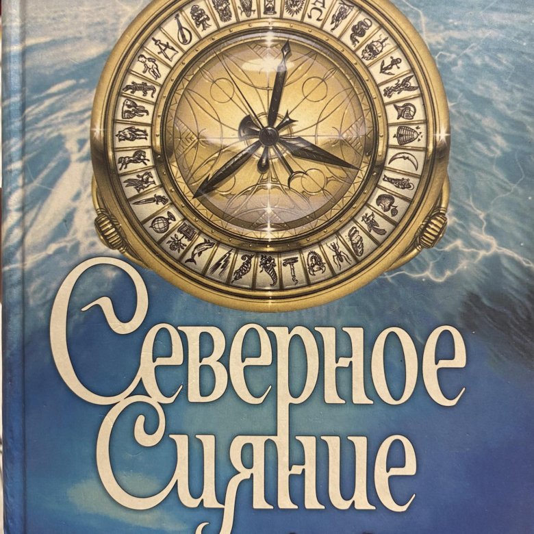 Книга северный