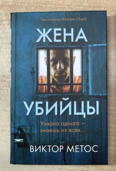 Жена убийцы отзывы. Жена убийцы книга. Жена убийцы обложка книги.