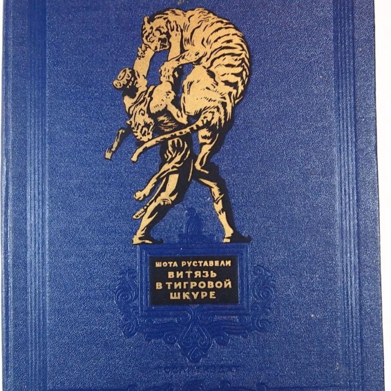 Витязь в тигровой. Шота Руставели тигровой шкуре. Шота Руставели Витязь в тигровой. Витязь в тигровой шкуре Гослитиздат 1953. «Витязь в тигровой шкуре» Издательство 1937.