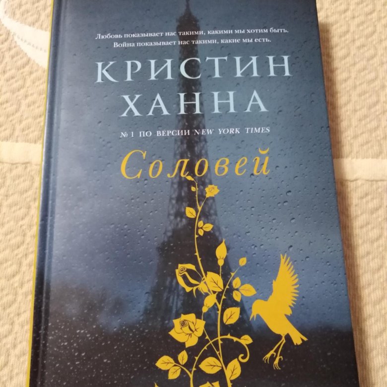 Книга соловей кристин ханна отзывы