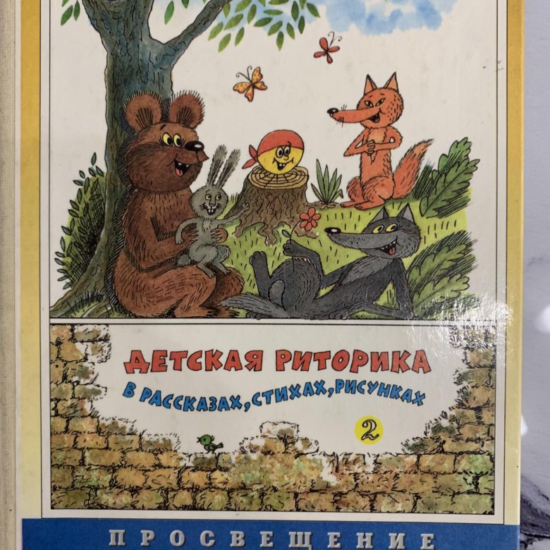 Детская риторика в рассказах и рисунках
