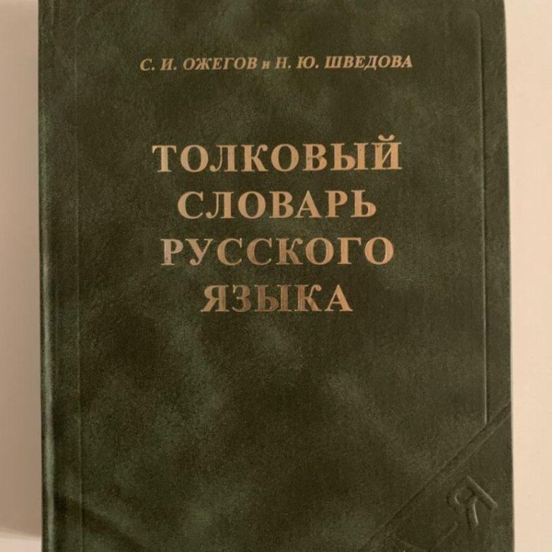Книжн толковый словарь. Словарь. Толковый словарь ожегова. Книжн толковый словарь. Толковый словарь.