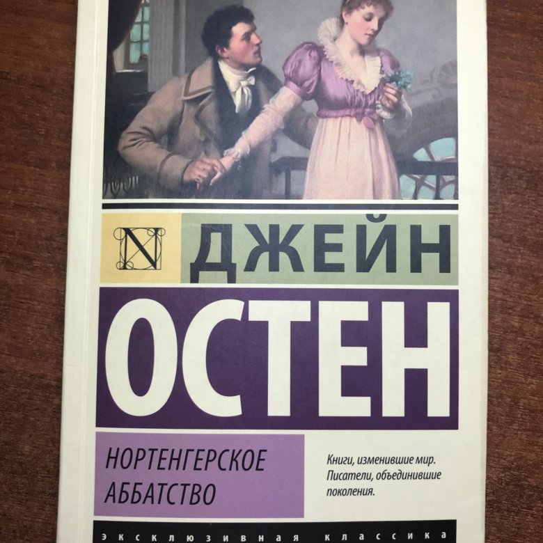 Нортенгерское аббатство книга отзывы