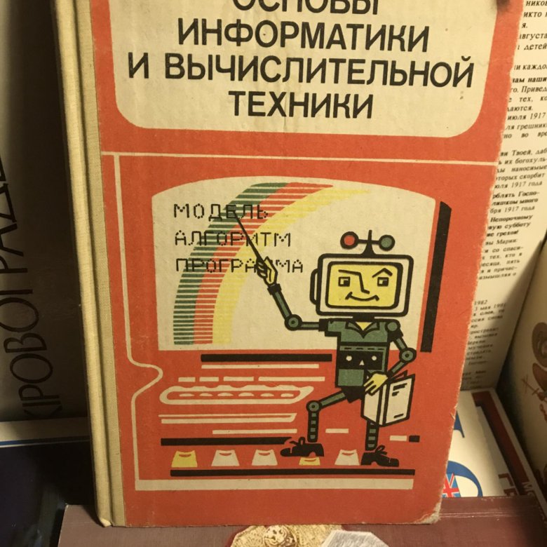 Основы информатики и вычислительной. Основы информатики и вычислительной техники 1985. Книга основы информатики 1998.