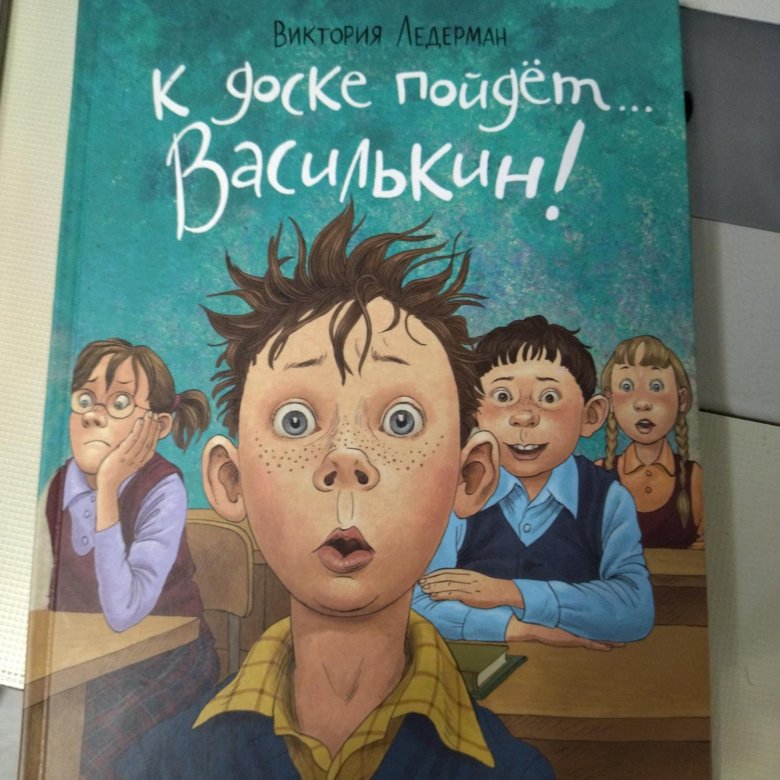 Ледерман седьмой отряд. . Ледерман «к доске, Василькин!». Произведения Виктории Ледерман для детей.