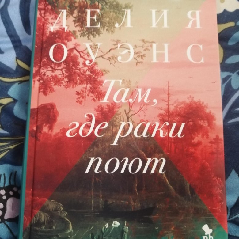 Там где раки поют книга fb2