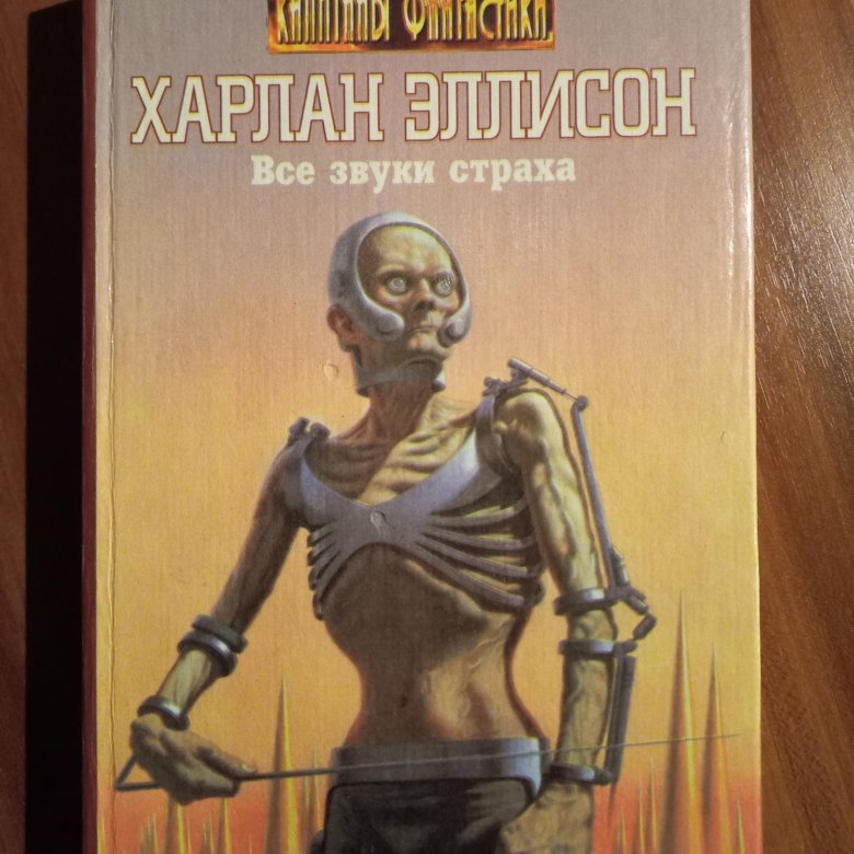 Харлан эллисон книги. Все звуки страха Эллисон Харлан. Эллисон, Харлан все звуки страха : [сборник].