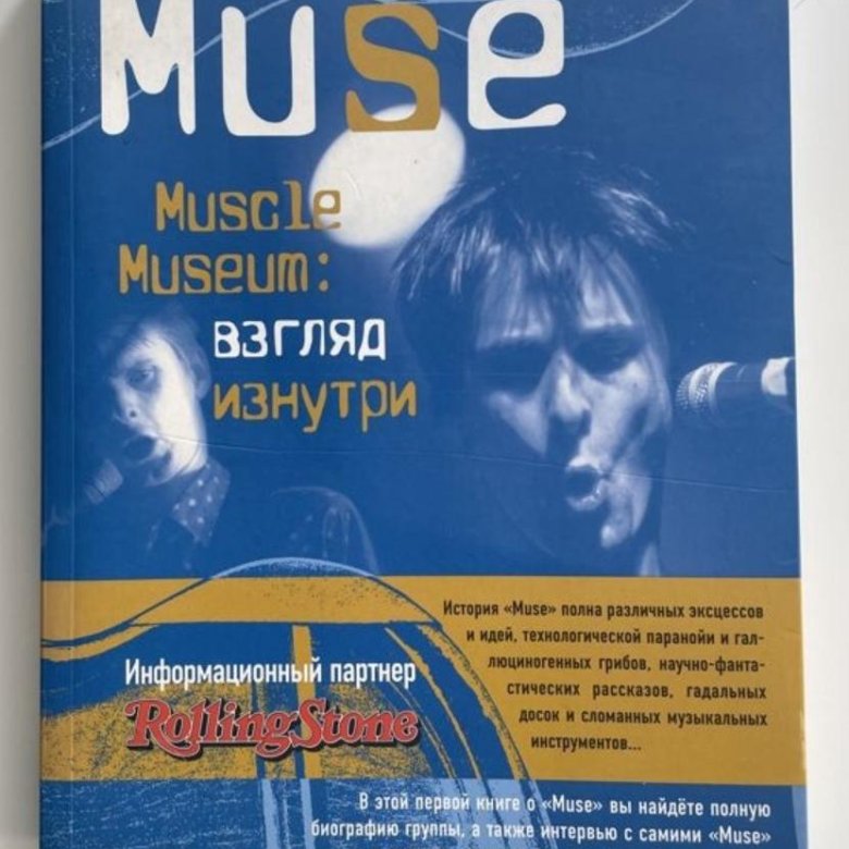 Бен Майерс - Muse. Бен Майерс - Muse. Muscle Museum. Взгляд изнутри. Muse книга. Muse muscle Museum.