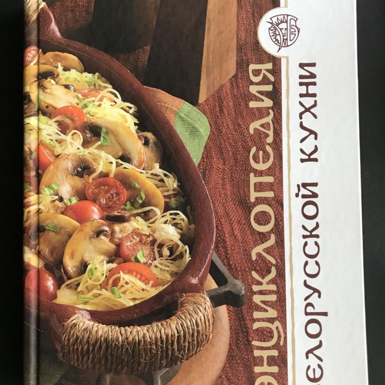 Белорусская кухня книга