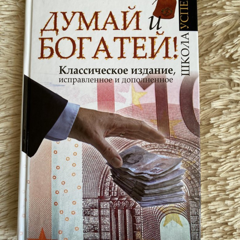 Книга думай и богатей