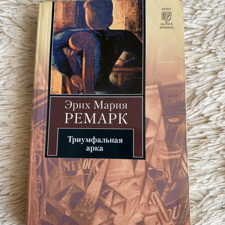 Триумфальная арка Ремарк. Триумфальная арка книга обложка.