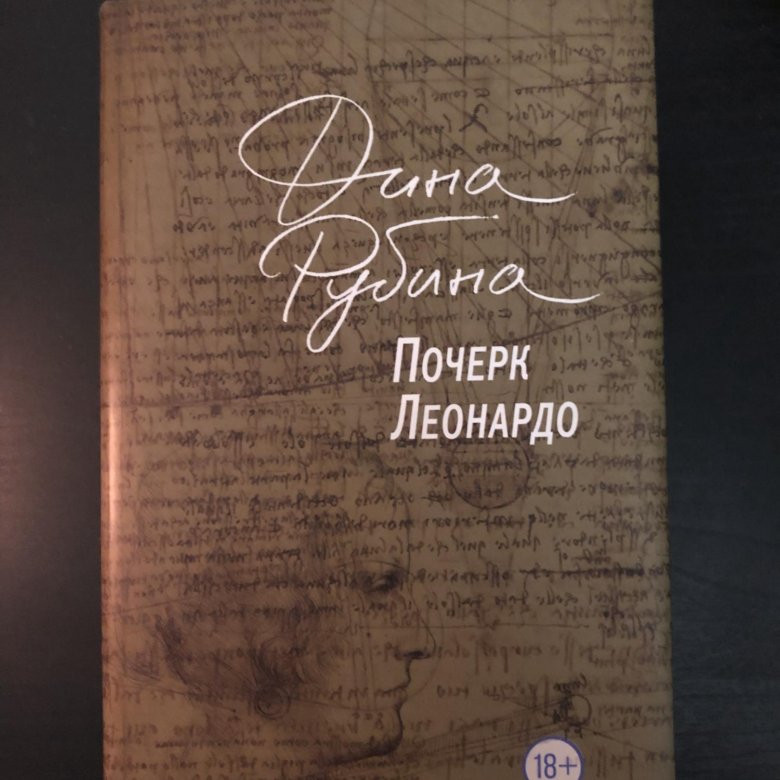 Рубина почерк леонардо отзывы. Рубина почерк Леонардо. Почерк Леонардо Дина Рубина книга. Почерк Леонардо. Рубина почерк Леонардо аннотация книги.