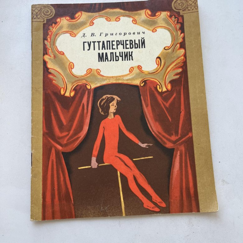 Гуттаперчевый почему е. Григорович д.в. "Гуттаперчевый мальчик". Григорович Гуттаперчевый мальчик. Григорович Гуттаперчевый мальчик иллюстрации.