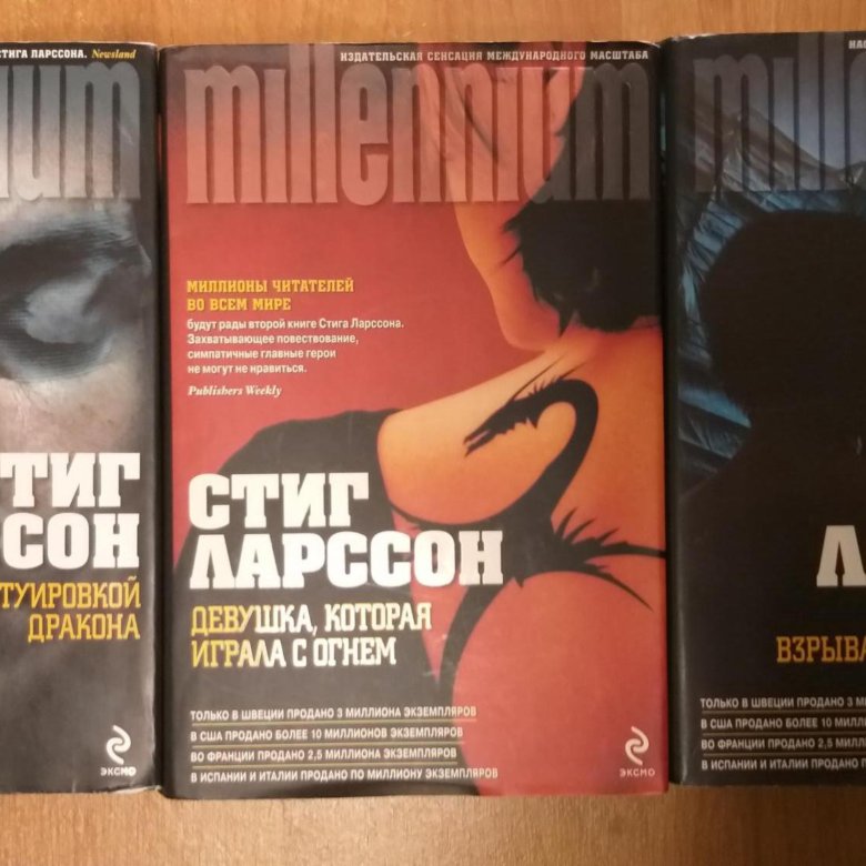 Миллениум стиг ларссон книга. Стиг Ларсон трилогия Миллениум.