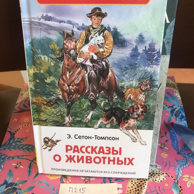 Э с томпсон рассказы о животных. Сетон-Томпсон книга рассказы. Книга рассказы о животных Сетон Томпсон. Книга Сетон Томпсона о животных.