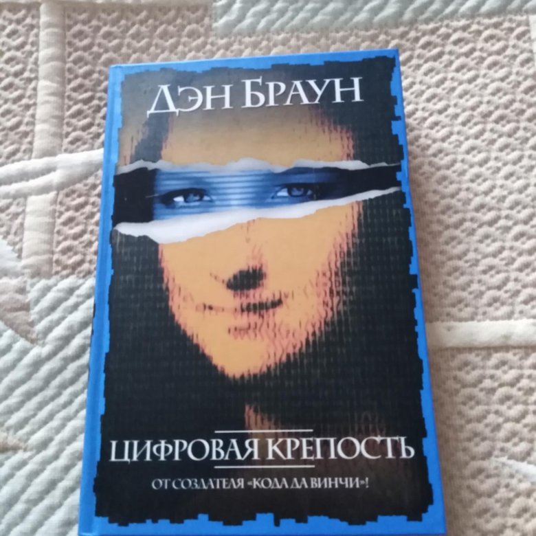 Книга цифровая крепость браун