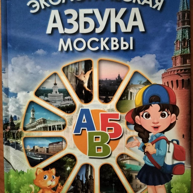 Москва азбука