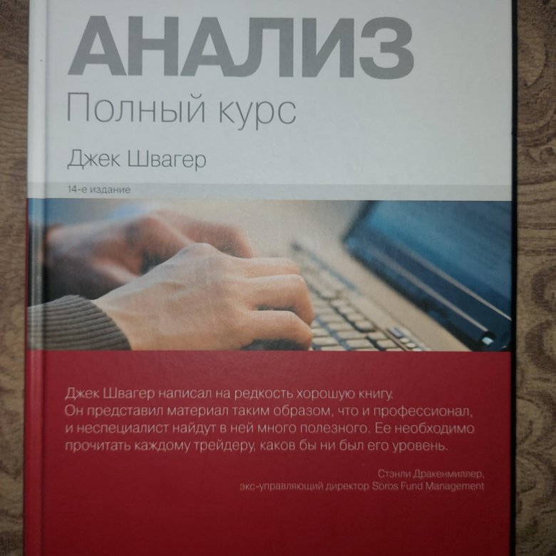 Джек швагер книги. Технический анализ Швагер. Джек Швагер технический анализ полный курс. Книга технический анализ Джек Швагер. Сколько страниц в книге Джек Швагер технический анализ.