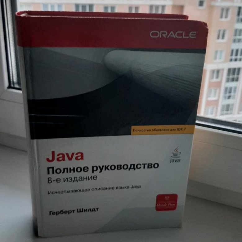 Java полное руководство Герберт Шилдт. Герберт Шилдт “java. Пособие для начинающих”.. Шилдт полное руководство 11.