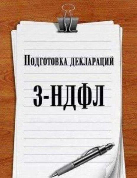 Декларация 3 ндфл картинки