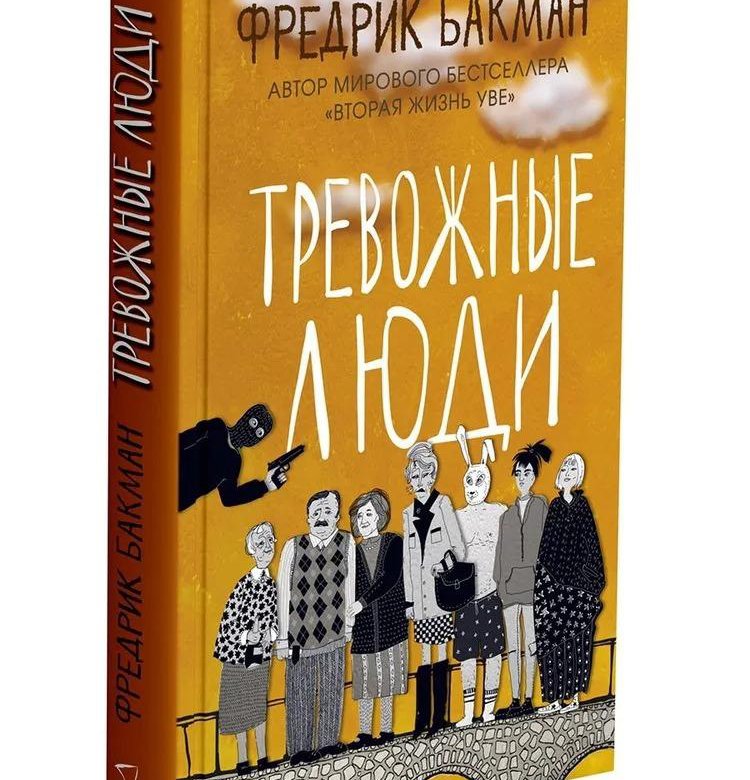 Купить Книгу Тревожные Люди Фредерик Бакман