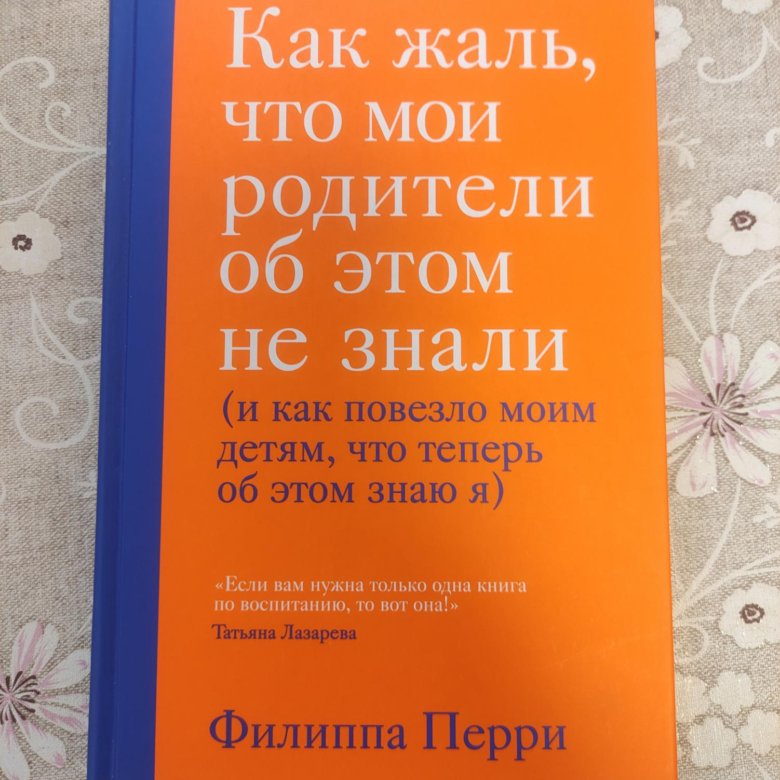 Филиппа Перри как жаль что Мои родители об этом не знали.