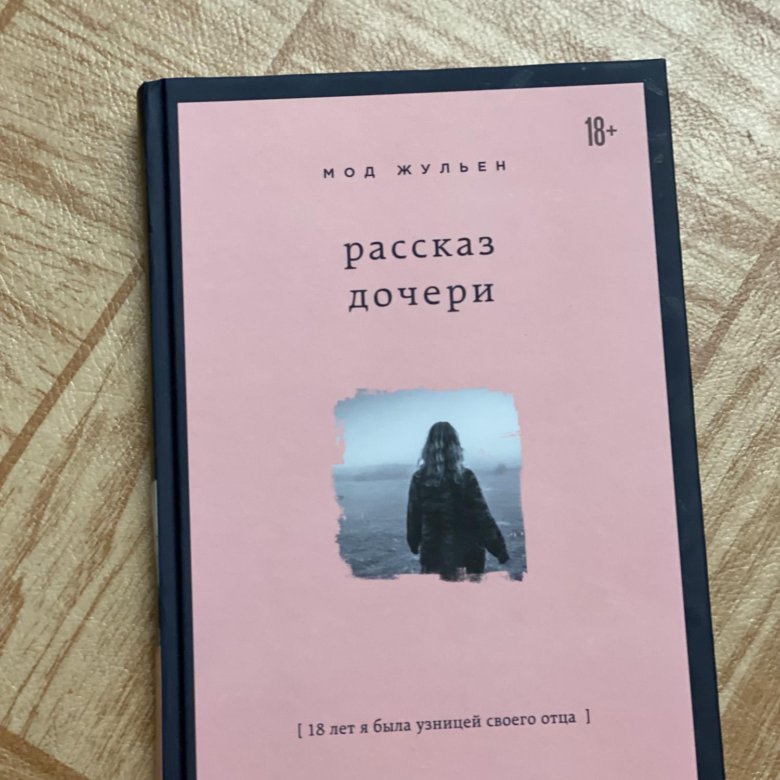 Мод жульен рассказ дочери. Мод жульен рассказ дочери читать. Книга мод жульен рассказ дочери читать. Произведения о дочерях.