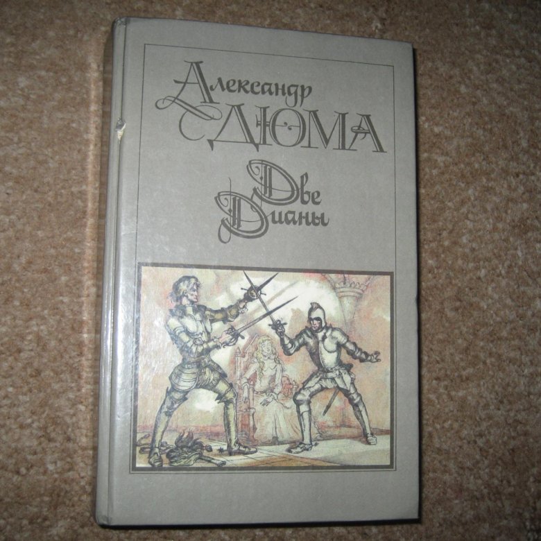 Дюма две дианы слушать. Две Дианы Александр Дюма книга. Женская война Александр Дюма книга.