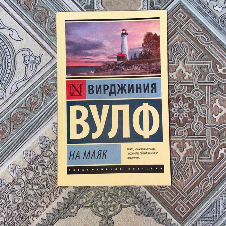 Книга вирджиния. На Маяк Вирджиния Вулф книга.