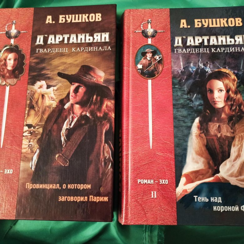 Бушков д артаньян гвардеец кардинала. Бушков мушкетеры. Бушков д артаньян гвардеец кардинала. Александр александрович бушков д'артаньян. Бушков д артаньян гвардеец кардинала.