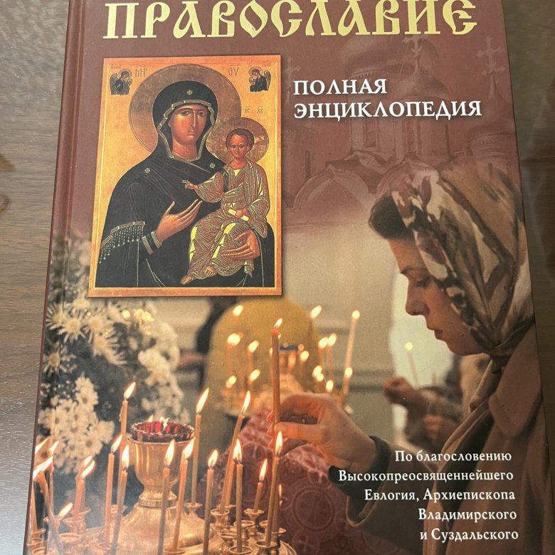 Энциклопедия Православия