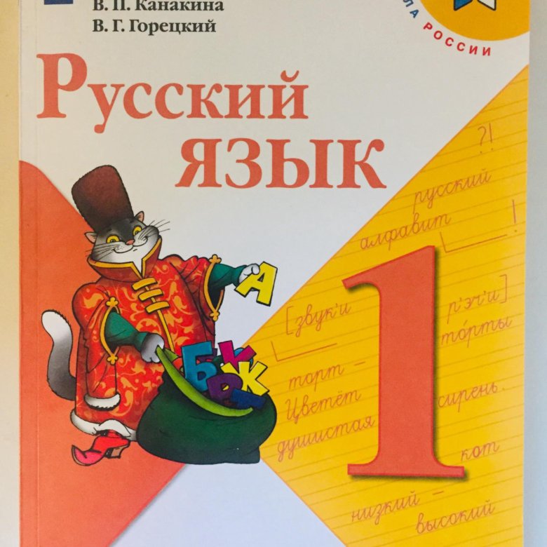 Русский Язык 1 Класс Учебник Канакина Купить