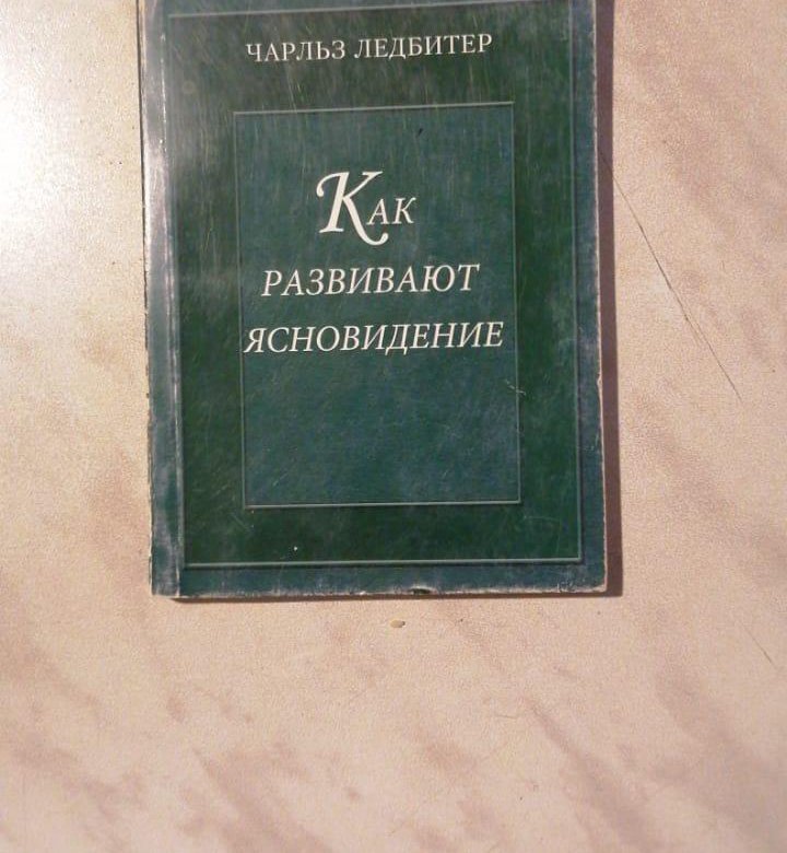 Астральный план чарлз уэбстер ледбитер книга