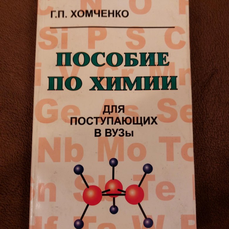 Хомченко химия для поступающих. Хомченко пособие по химии. Хомченко химия.