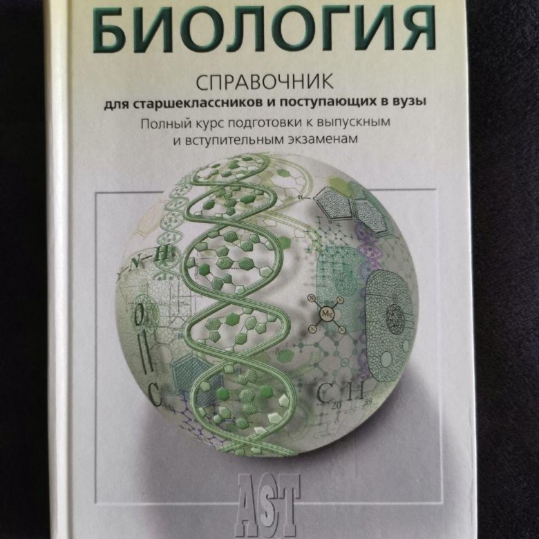 Пособия по биологии для подготовки. Справочник по биологии. Биология для поступающих в вузы. Биология для вузов.