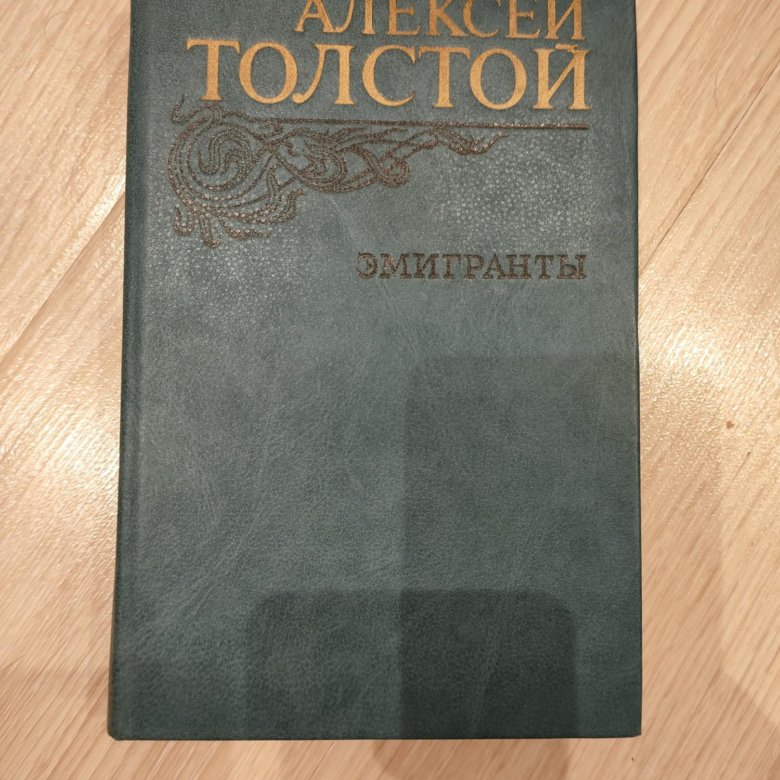 Книга эмигранты толстой