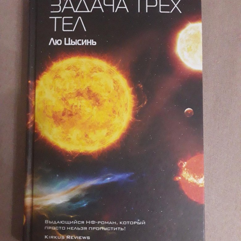 Задача трех тел книга отзывы