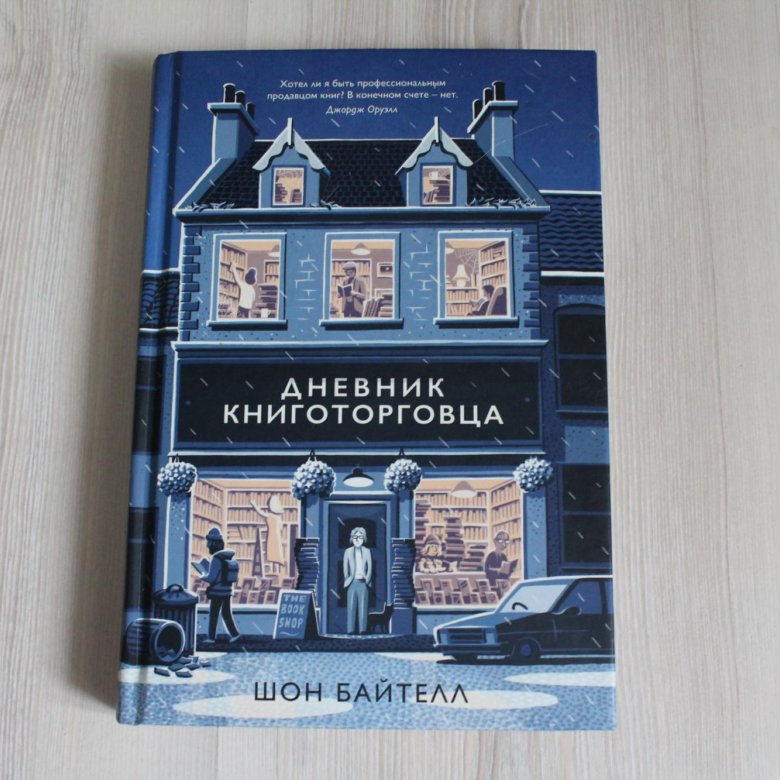 Байтелл дневник книготорговца. Байтелл дневник книготорговца. Шон байтелл книги. Дневник книготорговца. Байтелл дневник книготорговца.