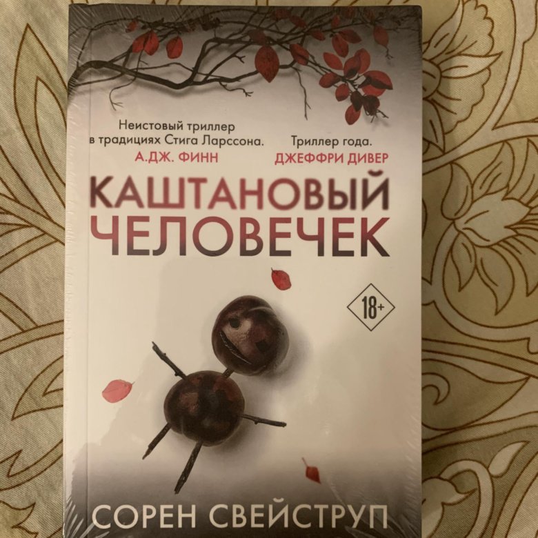 Каштановый человечек книга. Каштановый человечек книга обложка. Книги триллер каштановый человечек.