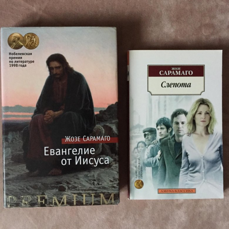 Слепота Сарамаго книга. Евангелие от Иисуса Жозе Сарамаго купить.