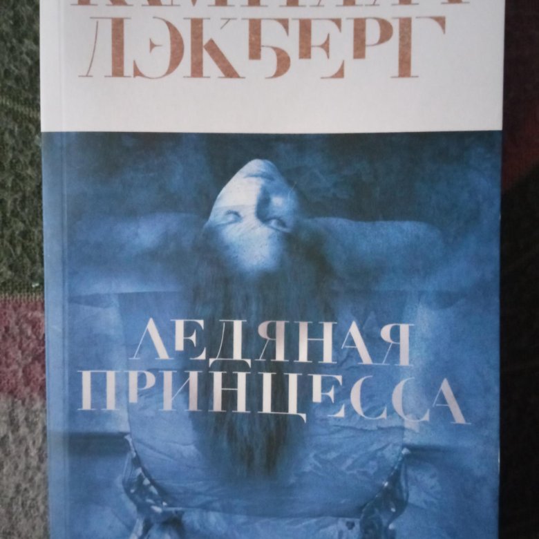 Ледяная принцесса книга