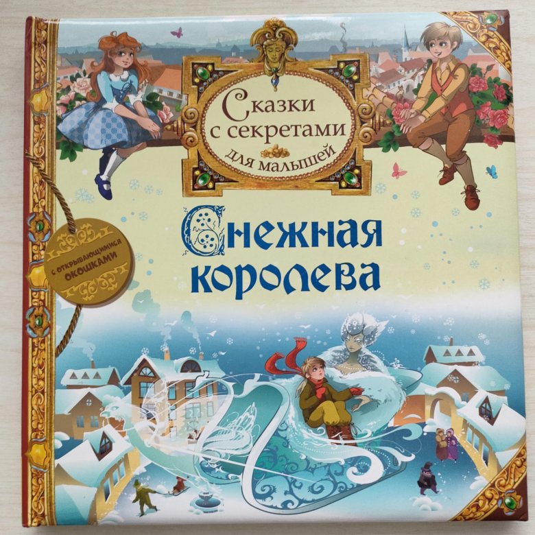 Снежная королева фото книги