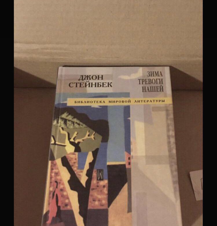Стейнбек Дж. Зима тревоги нашей. – купить в Москве, цена 300 руб., дата ...