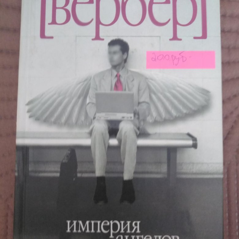 Империя Ангелов Бернард Купить Книгу