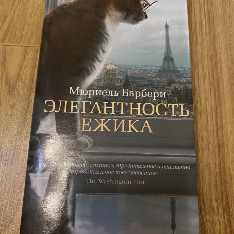 Элегантность ежика. Элегантность ёжика мюриель барбери книга. Только роза мюриель барбери книга. Элегантность ёжика книга. Элегантность ежика.