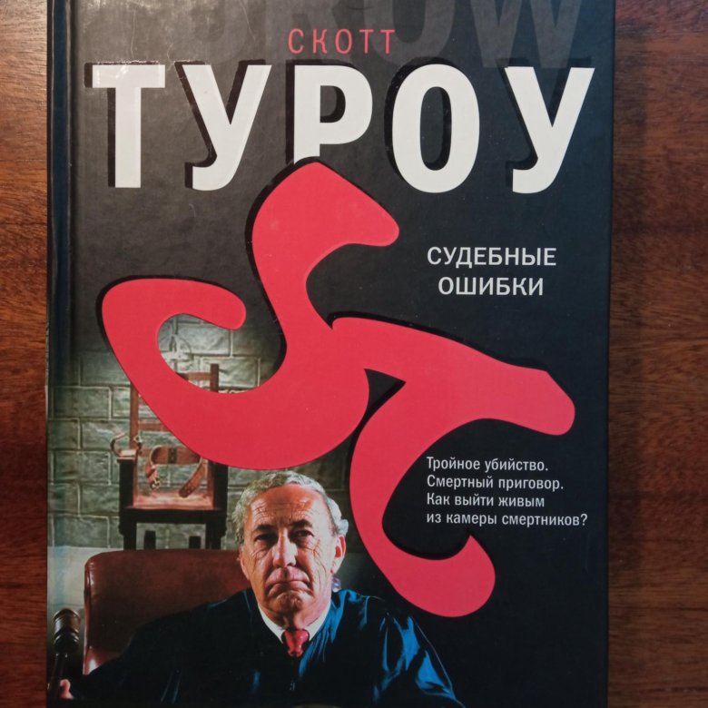 Скотт туроу книги. Скотт Туроу.