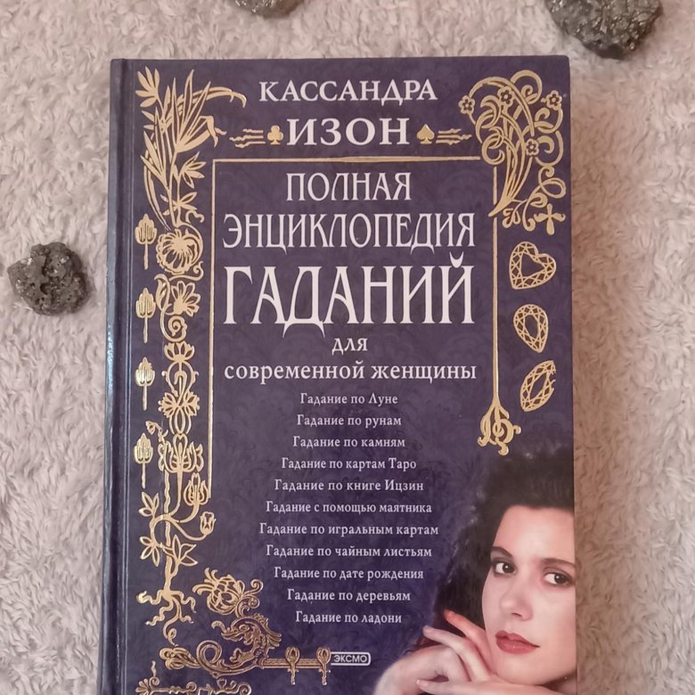 Гадание степановой книга. Энциклопедия гаданий книга. Полная энциклопедия гаданий 2001. Драгоценная энциклопедия гадания. Кассандра Изон гадания для современной женщины читать.