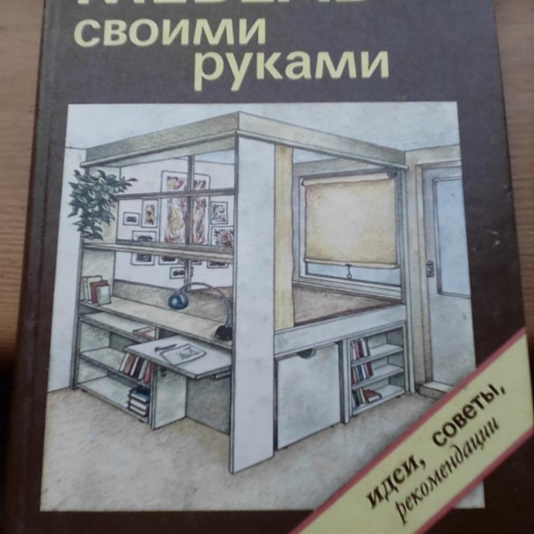 Мебель своими руками книга