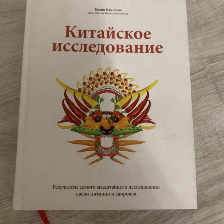 Китайское Исследование Книга Купить