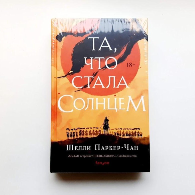 Чан паркер. Та что стала солнцем книга. Книги в пленке.